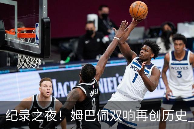 纪录之夜！姆巴佩双响再创历史 登贝莱传射破“球荒”